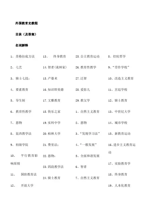 外国教育史教程 名词解释 目录答案 