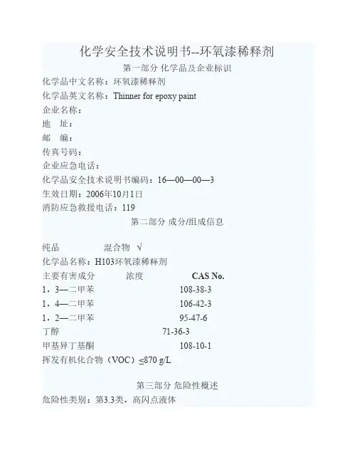 油漆安全技术说明书