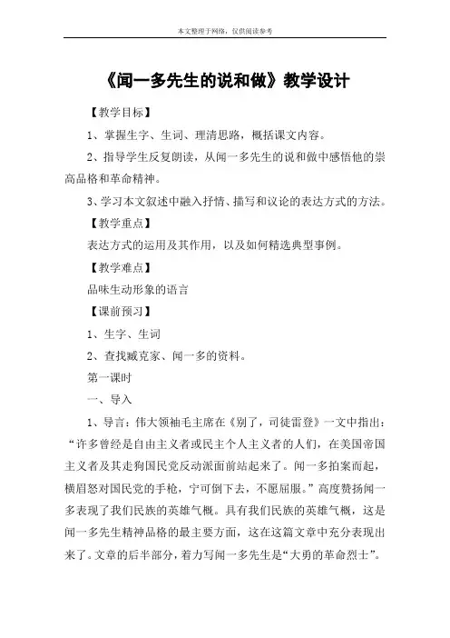 《闻一多先生的说和做》教学设计_11