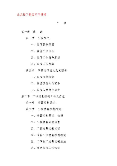 最新监理大纲(完整资料).doc