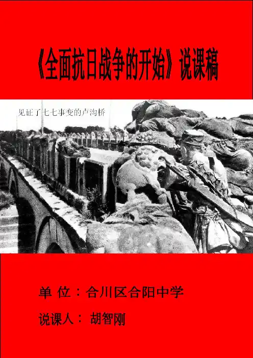 全面抗日战争的开始说课稿