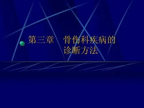 3临床诊查