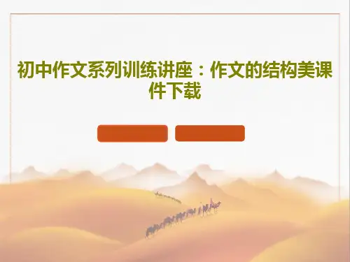 初中作文系列训练讲座:作文的结构美课件下载38页PPT
