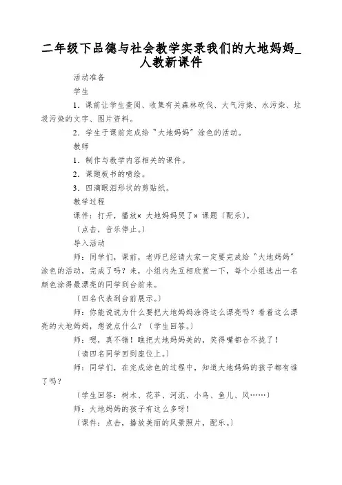 二年级下品德与社会教学实录我们的大地妈妈_人教新课件