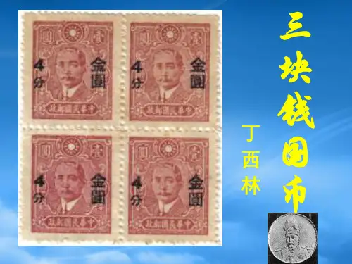 高二语文三块钱国币 人教