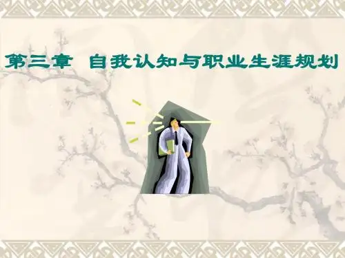 第三章 自我认知与职业生涯规划