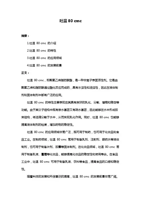吐温80 cmc