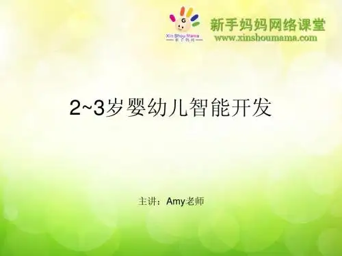 2~3岁婴幼儿智能开发