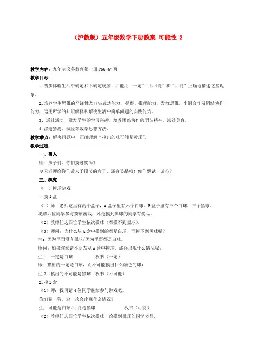五年级数学下册 可能性教案 沪教版