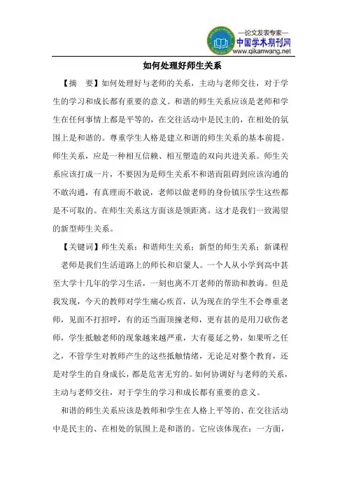 如何处理好师生关系