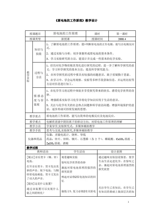 原电池的工作原理教学设计