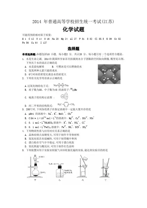 2014江苏高考理综化学试题(迷你版)