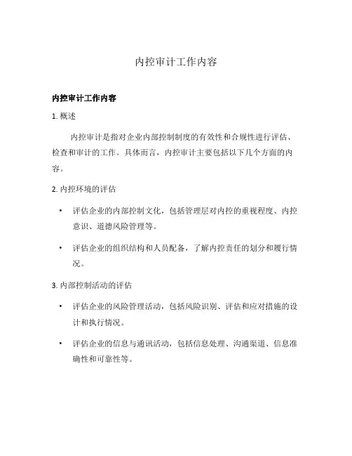 内控审计工作内容