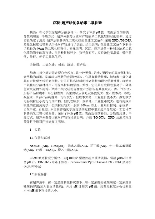 沉淀·超声法制备纳米二氧化硅