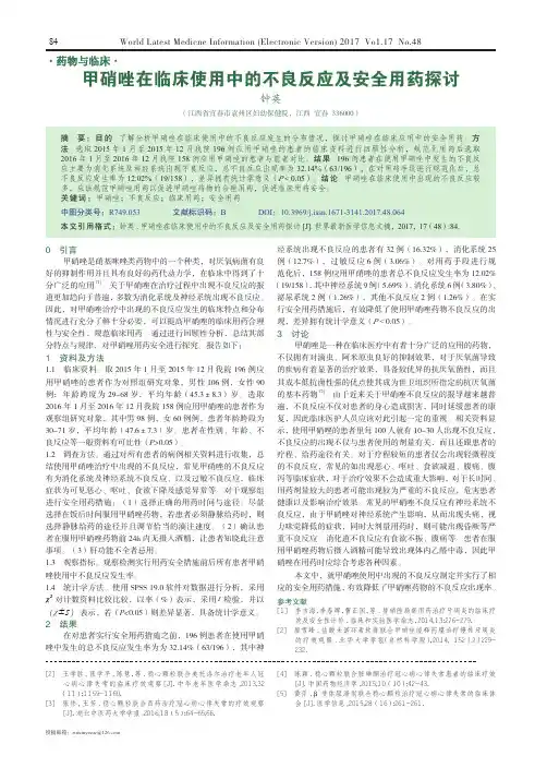 甲硝唑在临床使用中的不良反应及安全用药探讨