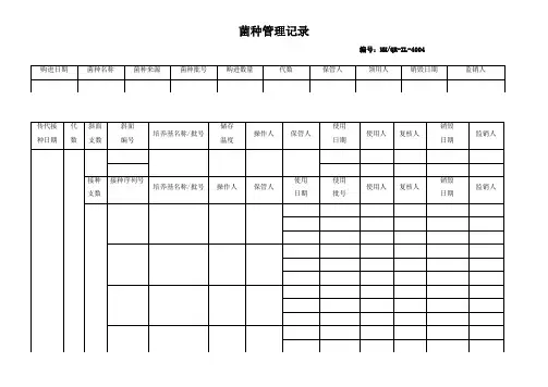 菌种管理记录