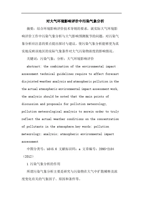 对大气环境影响评价中污染气象分析