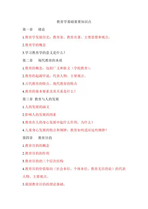 教育学基础重要知识点