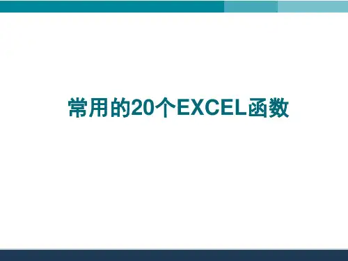 常用的20个EXCEL函数的使用详解