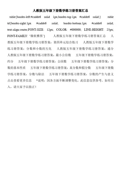 人教版五年级下册数学练习册答案汇总