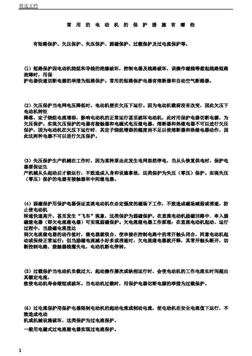 常用的电动机的保护措施有哪些