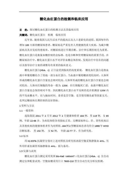 糖化血红蛋白的检测和临床应用(1)