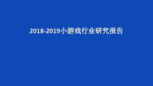 2018-2019小游戏行业研究报告