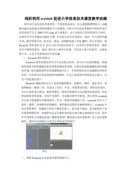 浅析scratch在小学信息技术课堂教学的运用