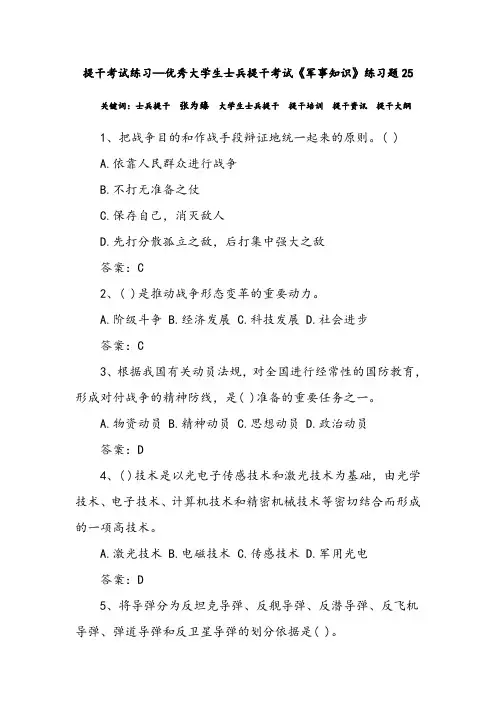 提干考试练习—优秀大学生士兵提干考试《军事知识》练习题25
