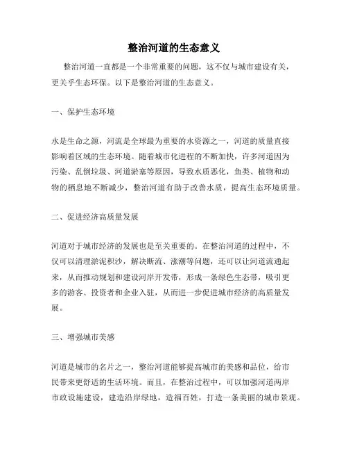 整治河道的生态意义