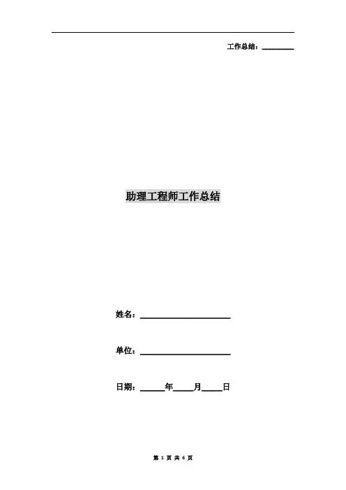 助理工程师工作总结