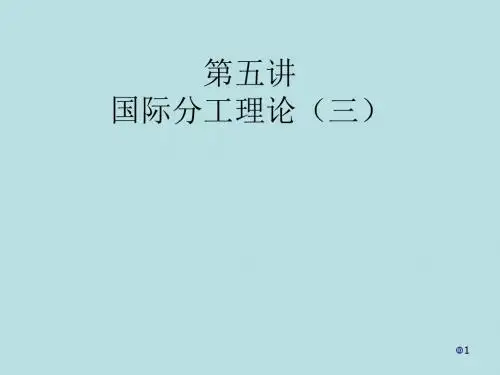 国际分工理论(三)