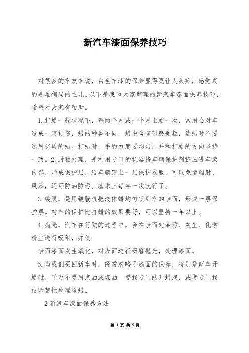 新汽车漆面保养技巧