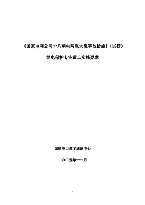 十八项反事故措施继电保护重点要求
