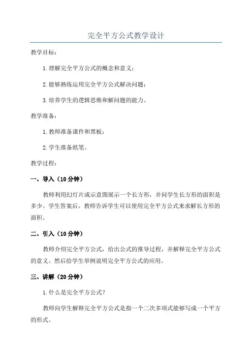 完全平方公式教学设计