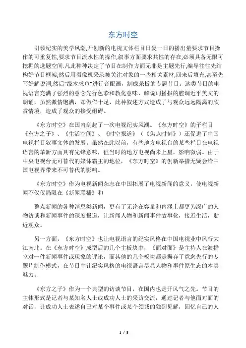 电视节目评论――《东方时空》节目分析