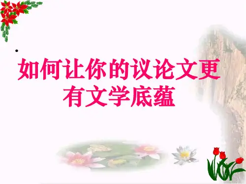 如何增加议论文的文采