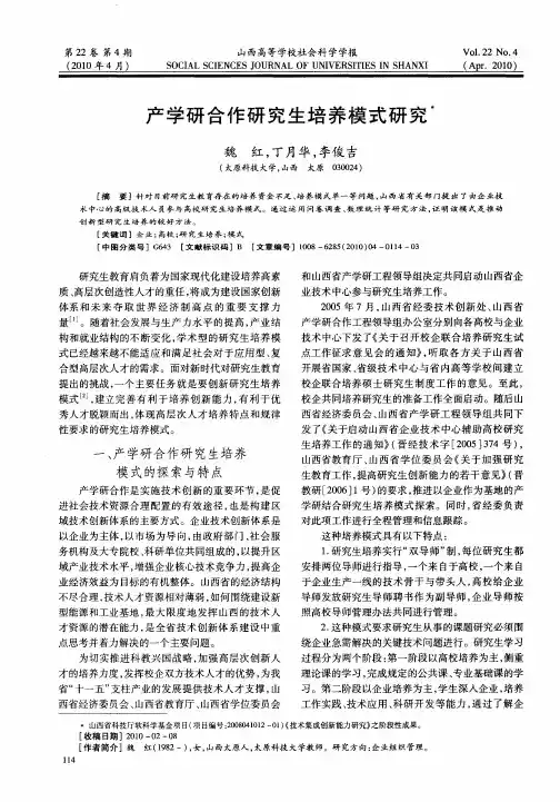 产学研合作研究生培养模式研究