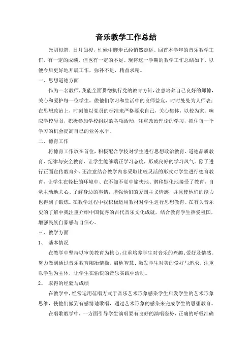 八年级下册音乐教学工作总结