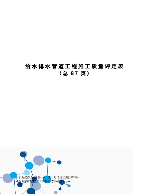 给水排水管道工程施工质量评定表