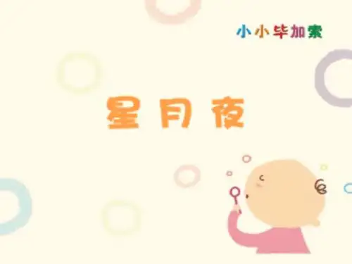 美术课件-星月夜