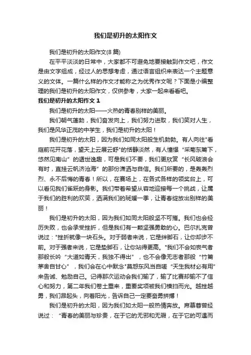 我们是初升的太阳作文（8篇）