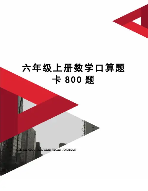六年级上册数学口算题卡800题