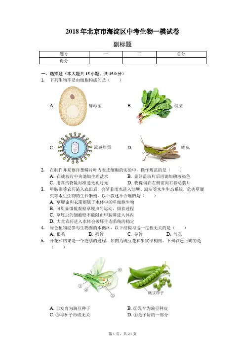2018年北京市海淀区中考生物一模试卷