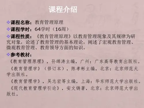 第一章：教育管理学概述