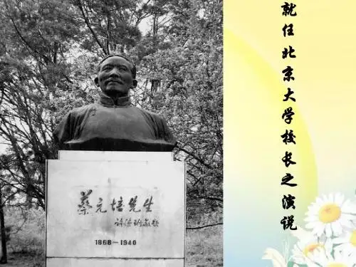 就任北京大学校长之演说