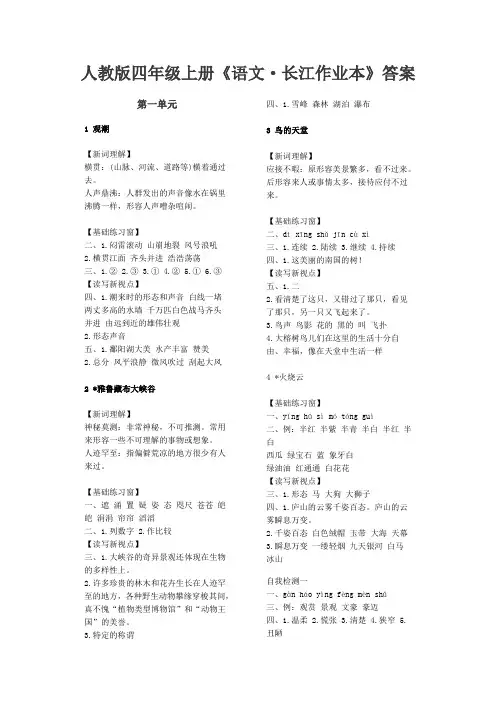 人教版四年级上册《语文·长江作业本》答案