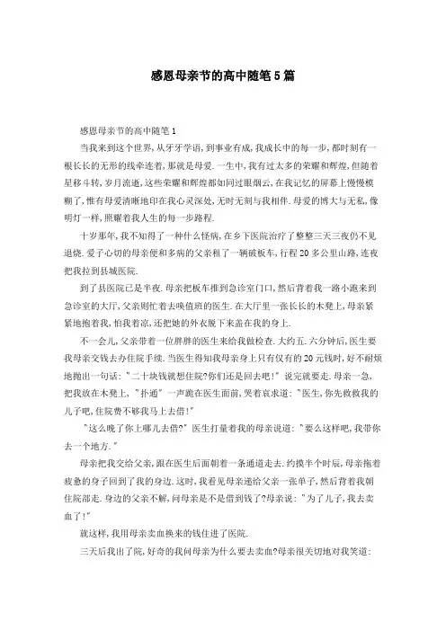 感恩母亲节的高中随笔5篇