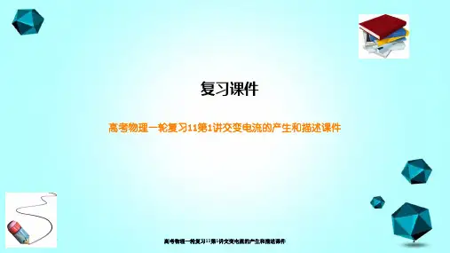 高考物理一轮复习11第1讲交变电流的产生和描述课件