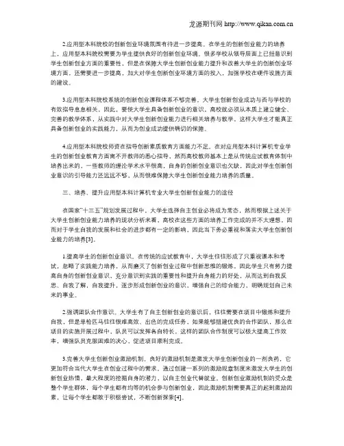 应用型本科计算机专业学生创新创业能力培养的探讨